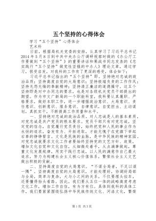 五个坚持的心得体会 