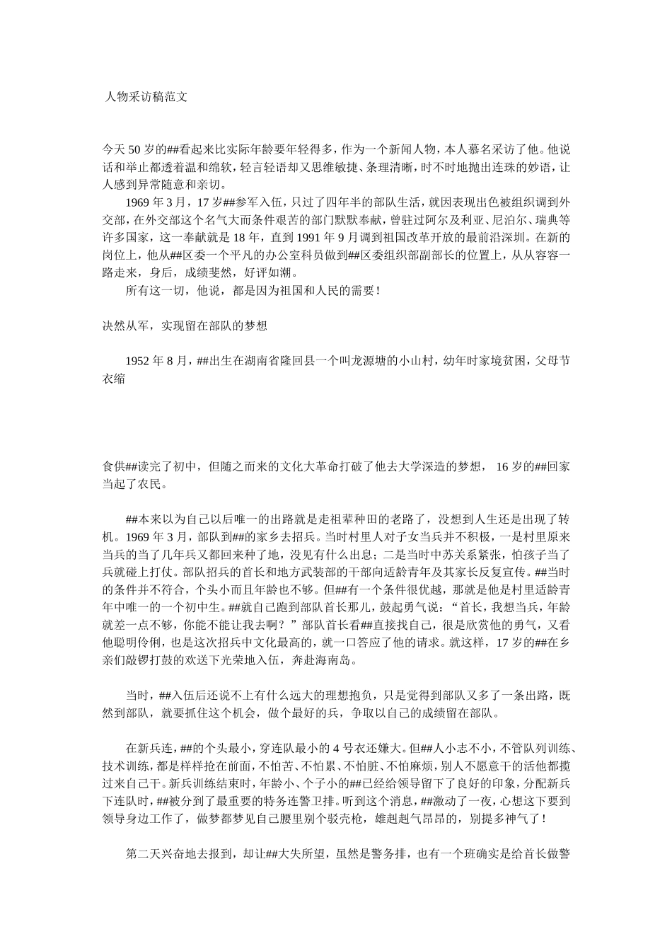 人物采访稿范文_第1页