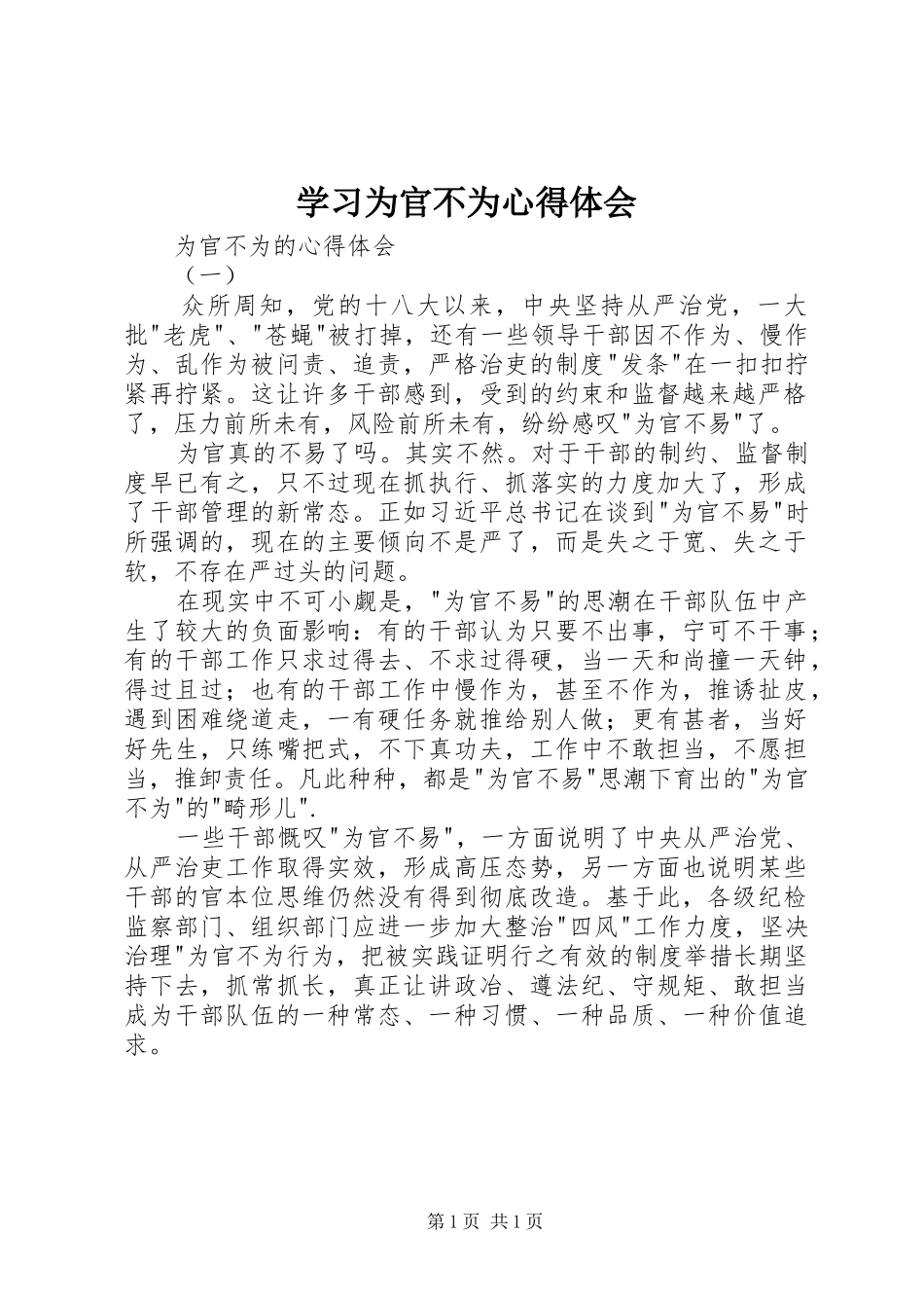 学习为官不为心得体会 _第1页