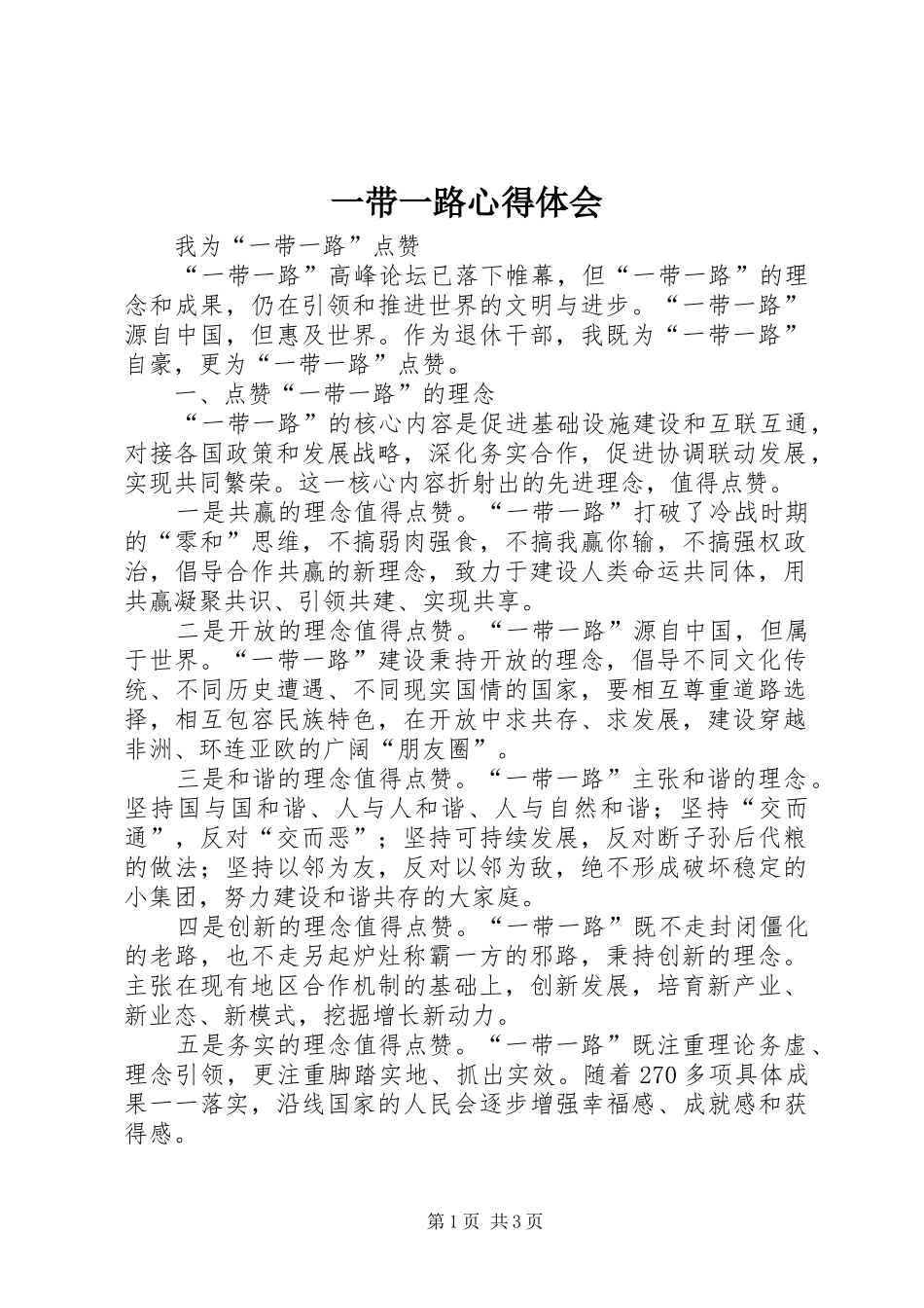 一带一路心得体会 _第1页