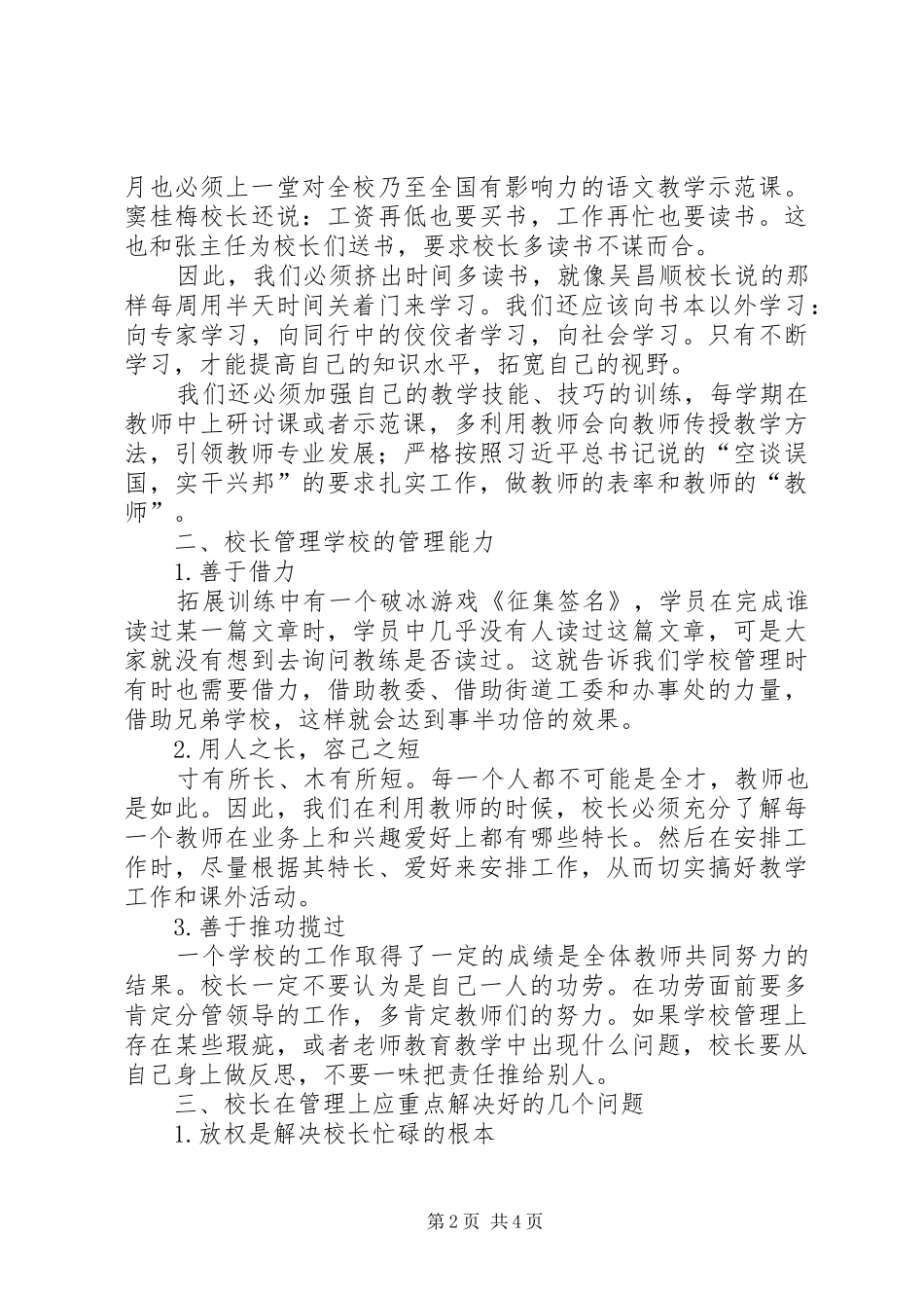 学校长高级研修班培训心得 _第2页