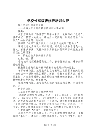 学校长高级研修班培训心得 