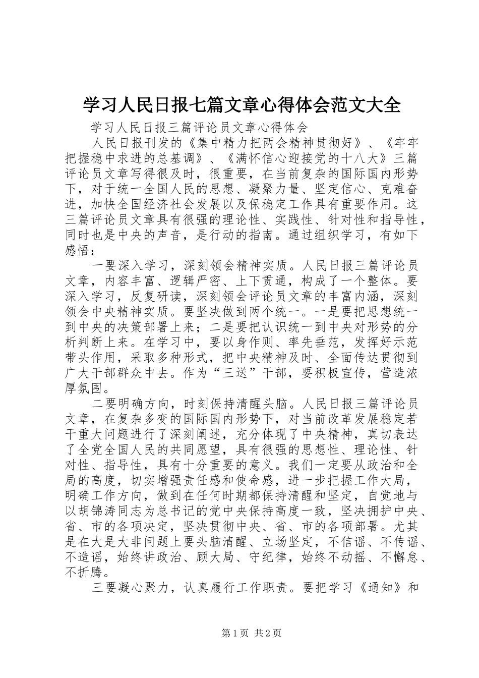 学习人民日报七篇文章心得体会范文大全 _第1页