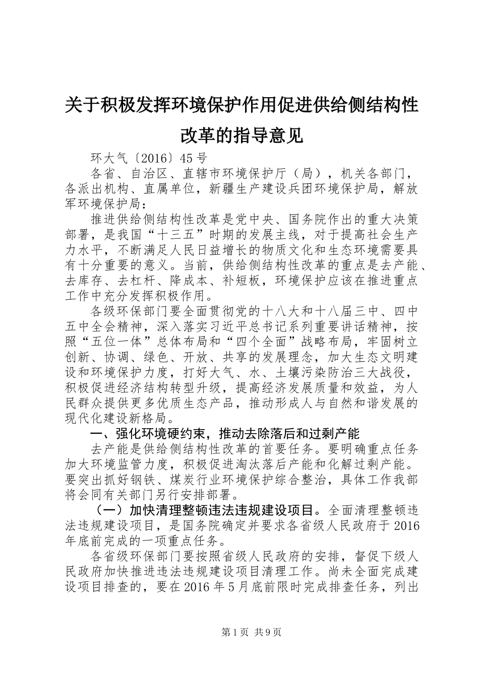 关于积极发挥环境保护作用促进供给侧结构性改革的指导意见_第1页