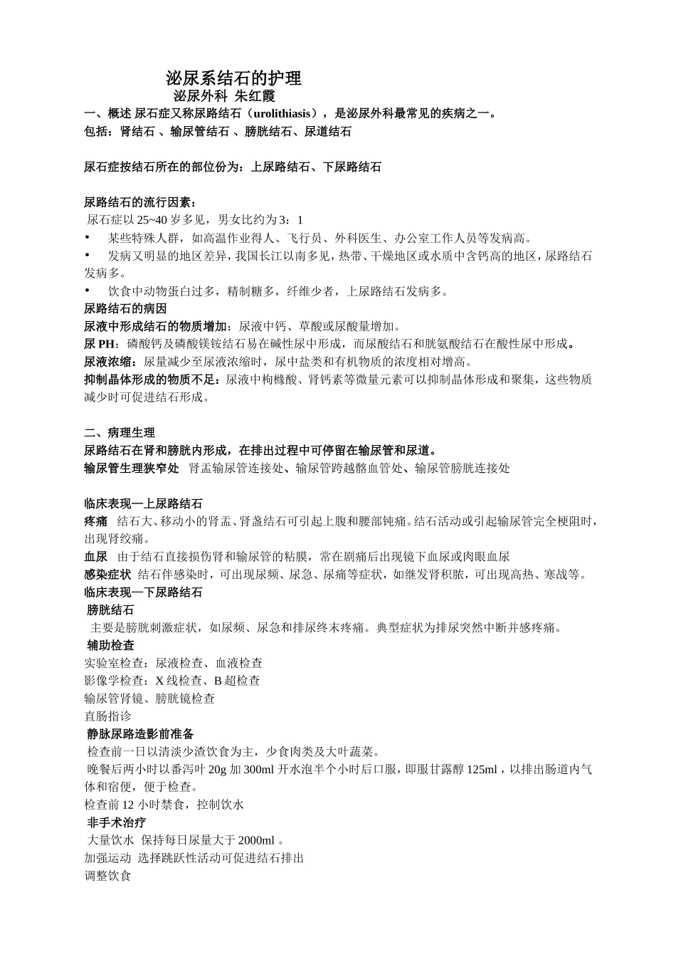 泌尿系结石的护理_第1页