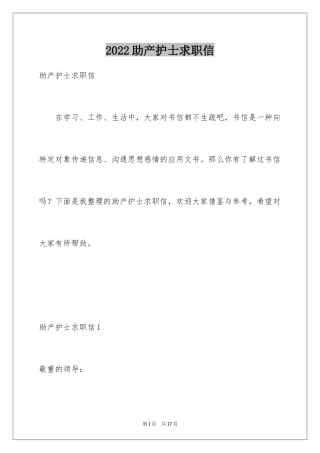2024助产护士求职信_1