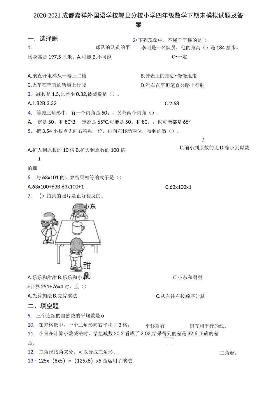 2020-2021成都嘉祥外国语学校郫县分校小学四年级数学下期末模拟试题及答案_第1页