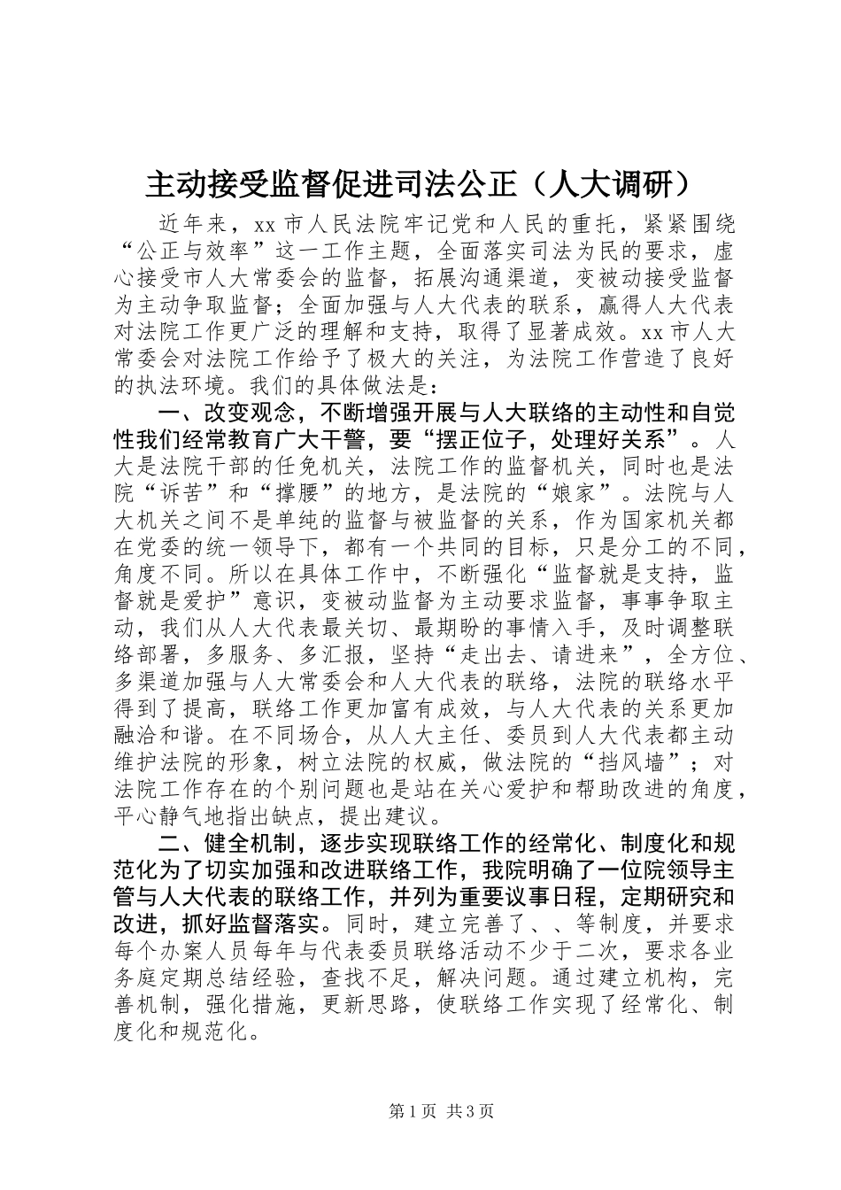 主动接受监督促进司法公正（人大调研） (2)_第1页