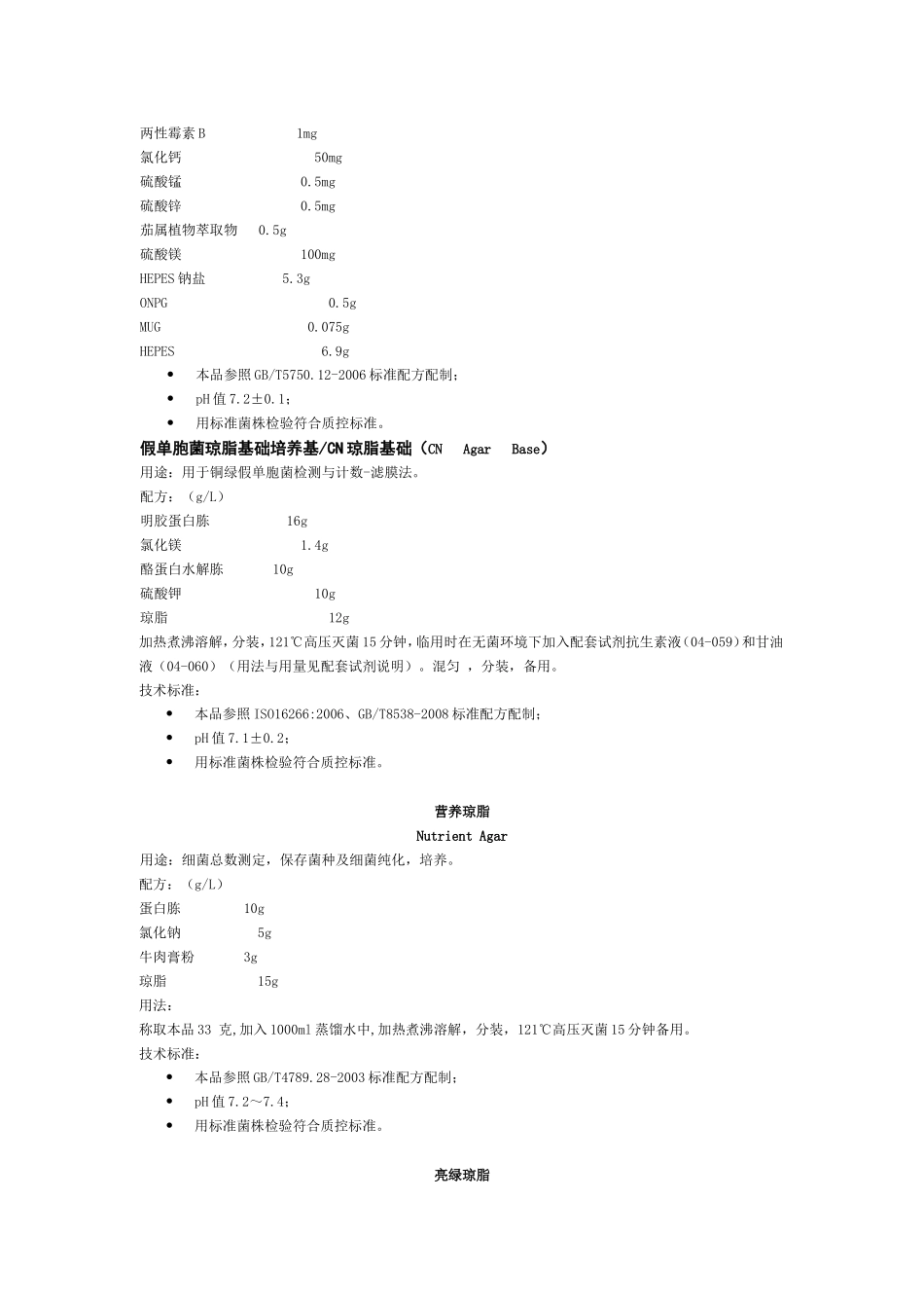 水质微生物检验用培养基_第2页
