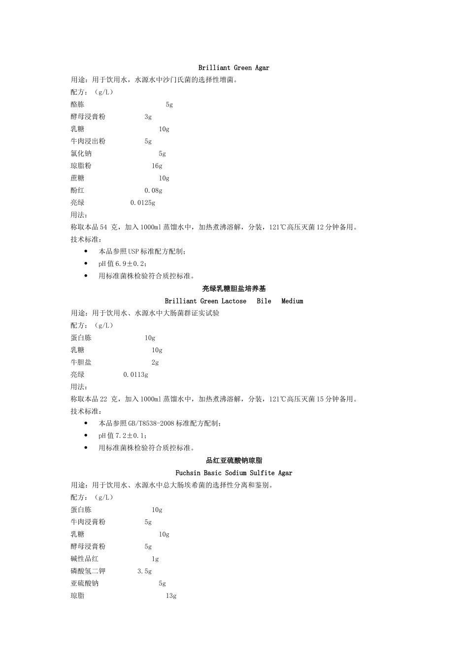 水质微生物检验用培养基_第3页