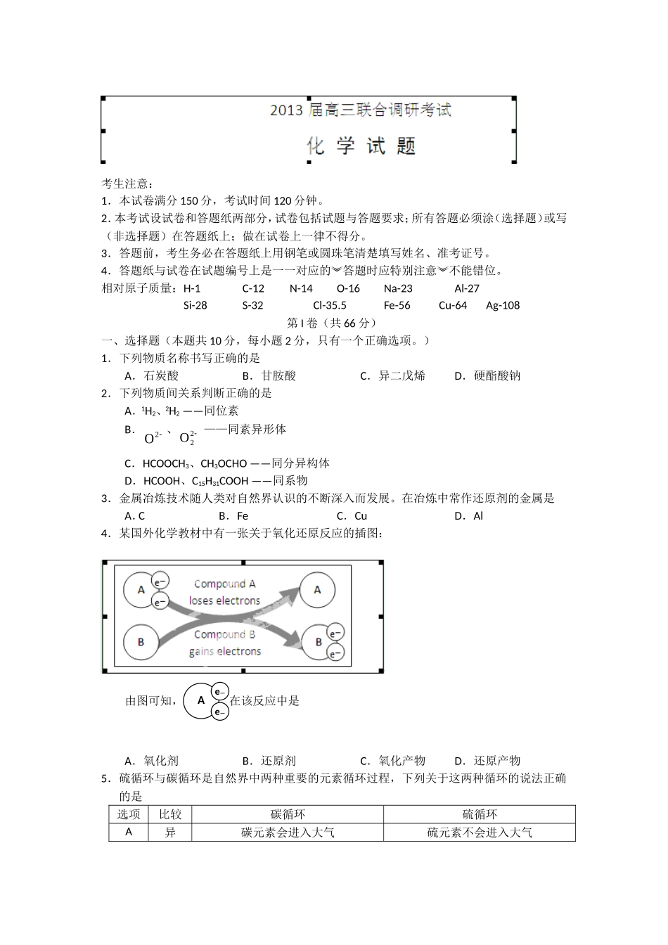 上海市八校2013届高三下学期联合调研考试化学试题_第1页