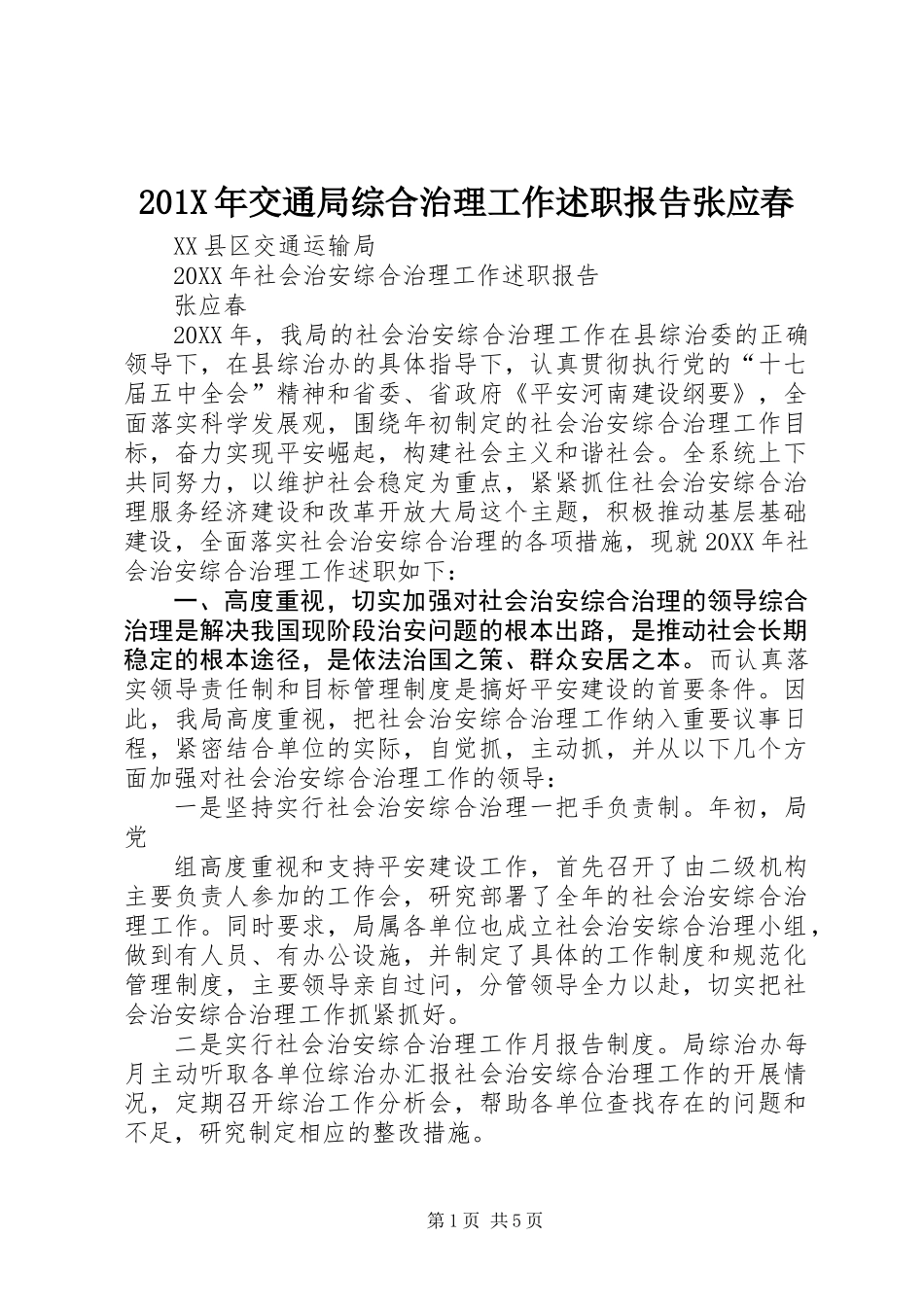 201X年交通局综合治理工作述职报告张应春_第1页