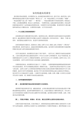 如何构建高效课堂 (3)
