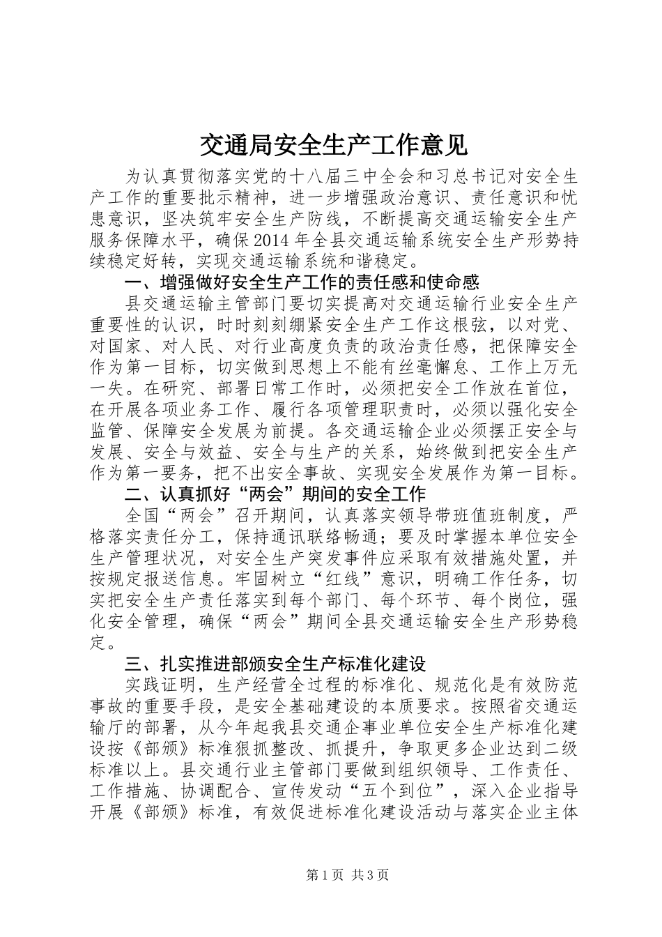 交通局安全生产工作意见_第1页