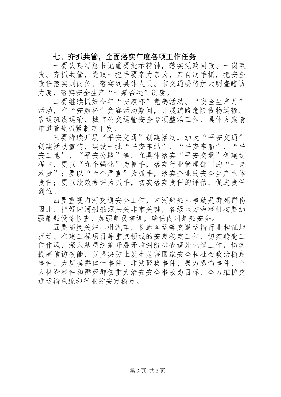 交通局安全生产工作意见_第3页