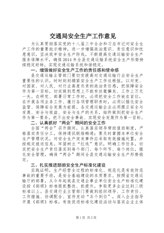 交通局安全生产工作意见
