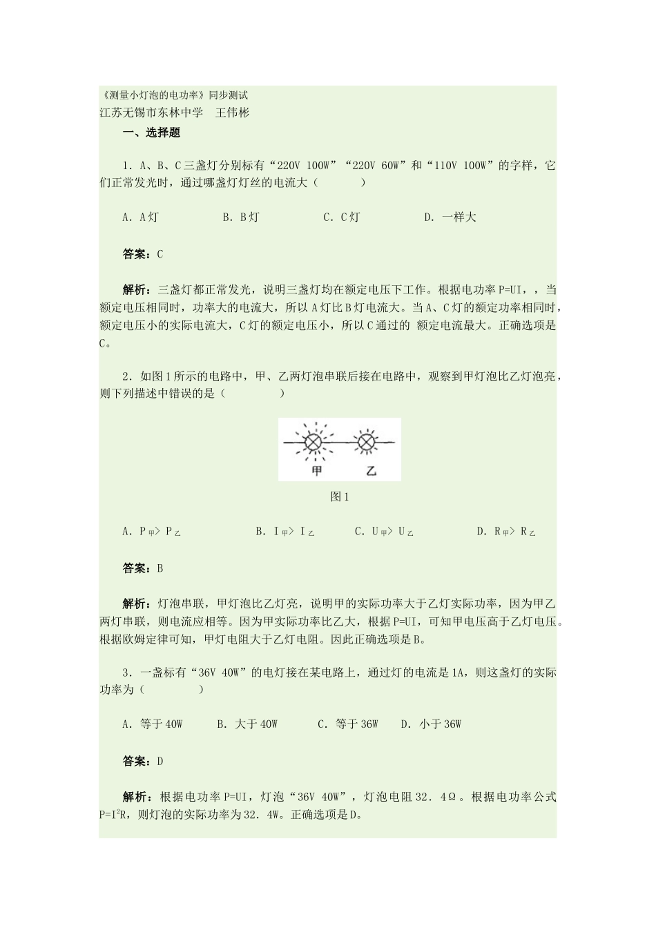 《测量小灯泡的电功率》同步测试_第1页