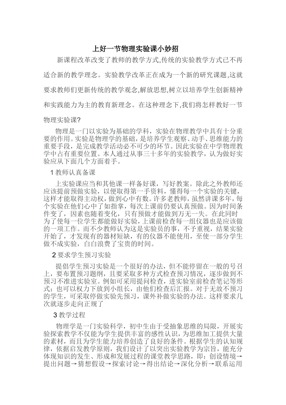 如何上好一节物理实验课之我见 (2)_第1页
