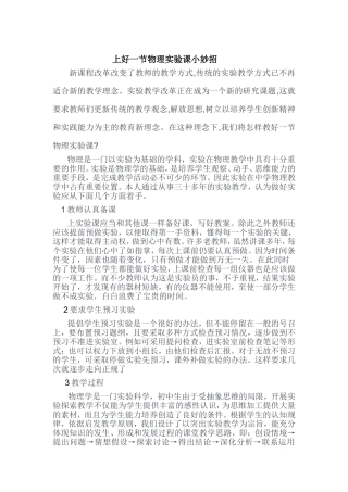 如何上好一节物理实验课之我见 (2)