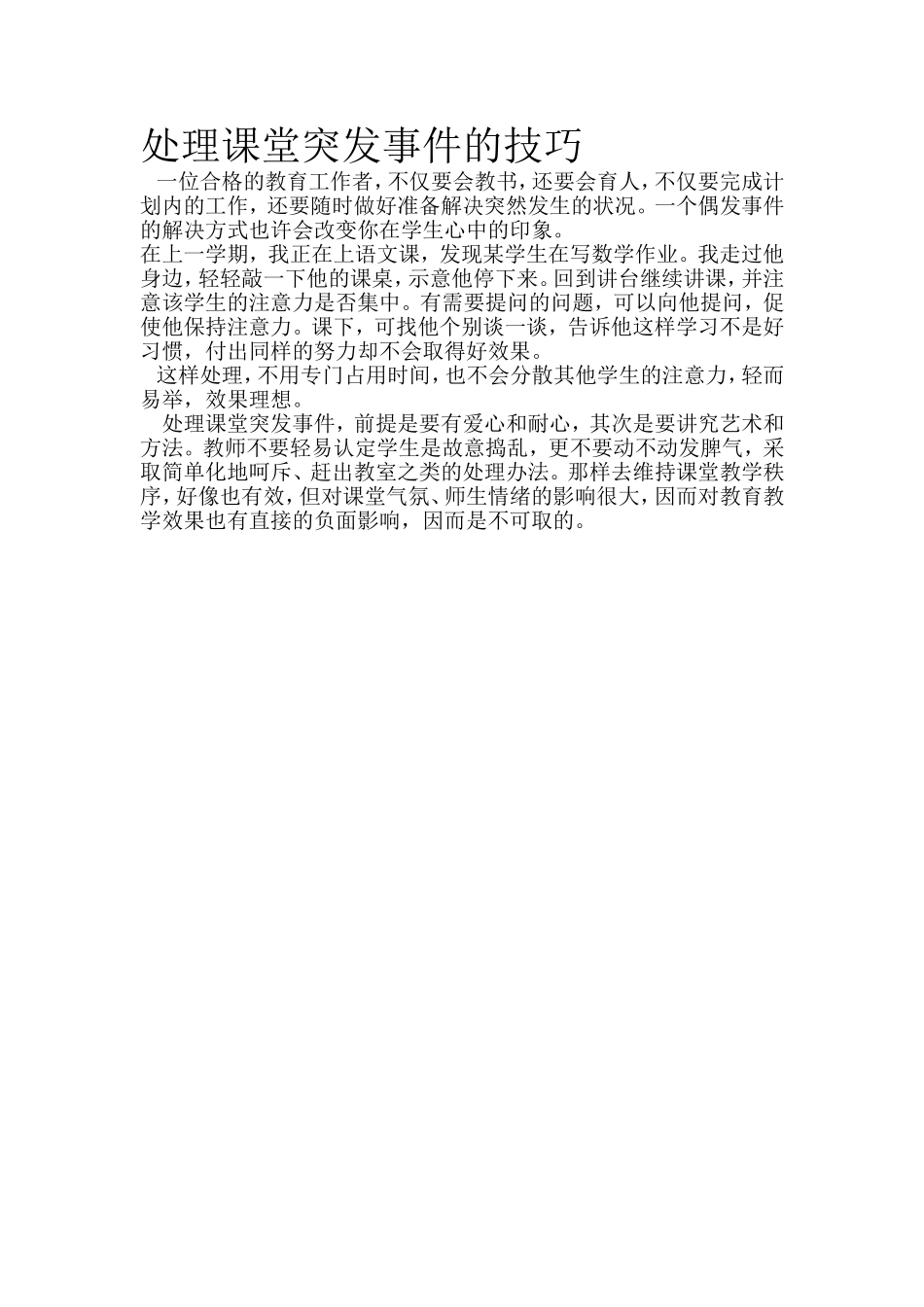 处理课堂突发事件的技巧_第1页