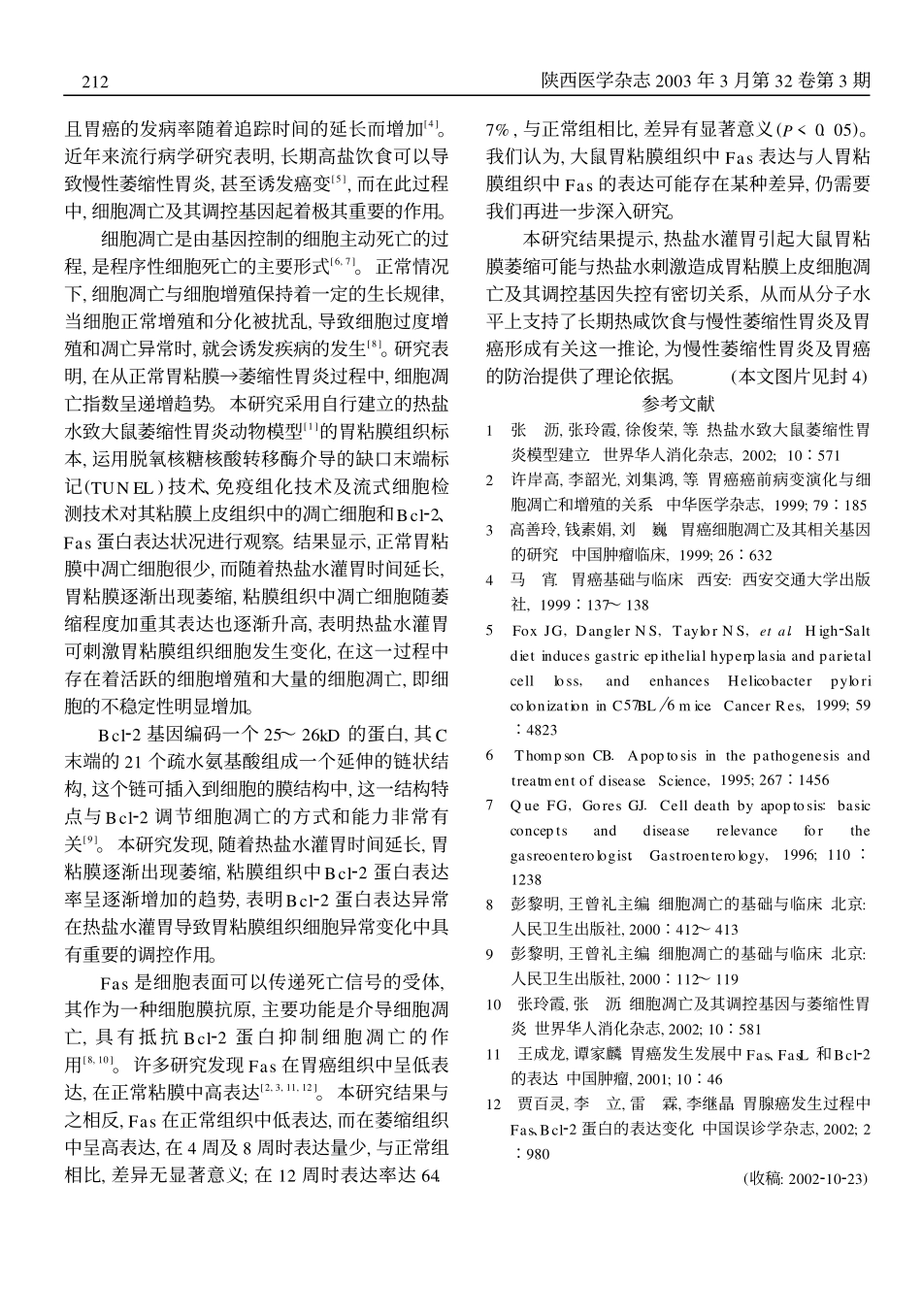 热盐水致大鼠萎缩性胃炎胃粘膜组织细胞凋亡_第3页