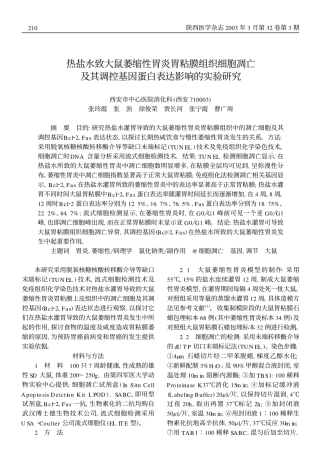 热盐水致大鼠萎缩性胃炎胃粘膜组织细胞凋亡