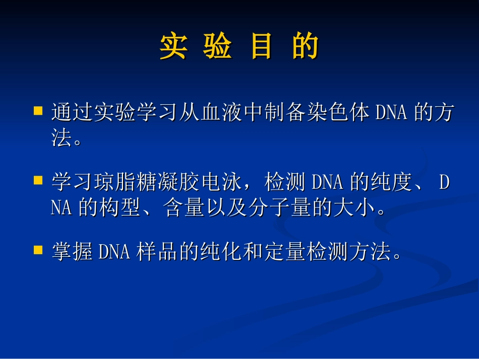 实验1 DNA提取纯化检测_第2页