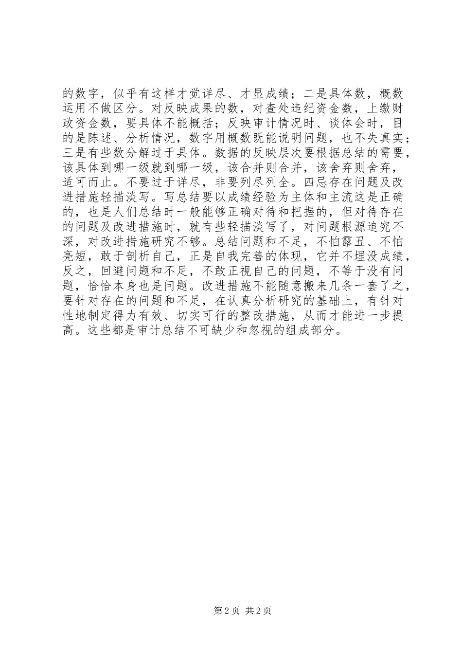 写审计工作总结“四忌”_第2页