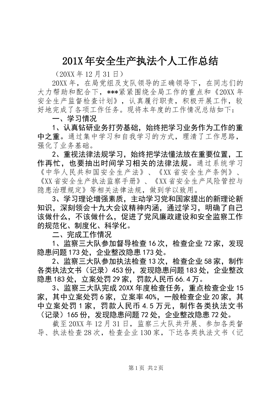 201X年安全生产执法个人工作总结_第1页