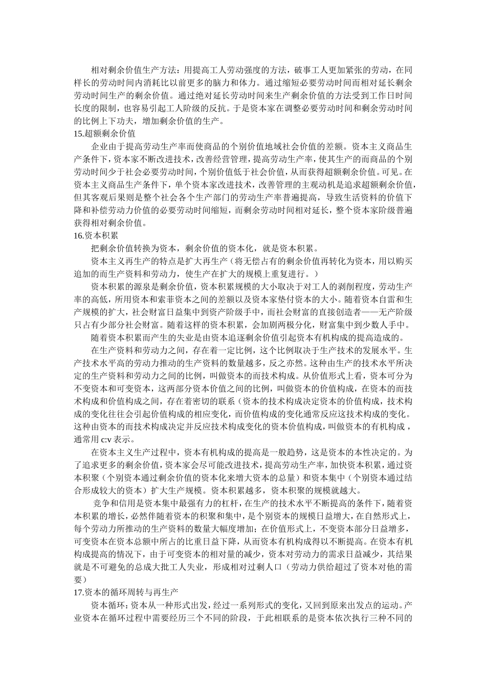 马克思主义原理第四章重点 资本主义的形成及其本质_第3页