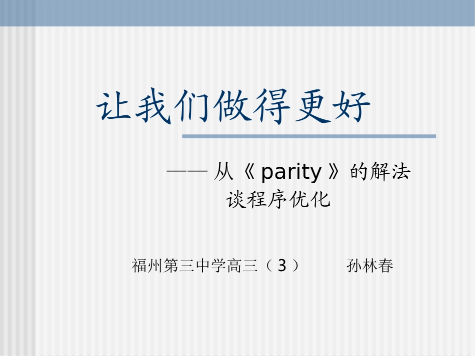算法合集之《从《parity》的解法谈程序优化》_第1页
