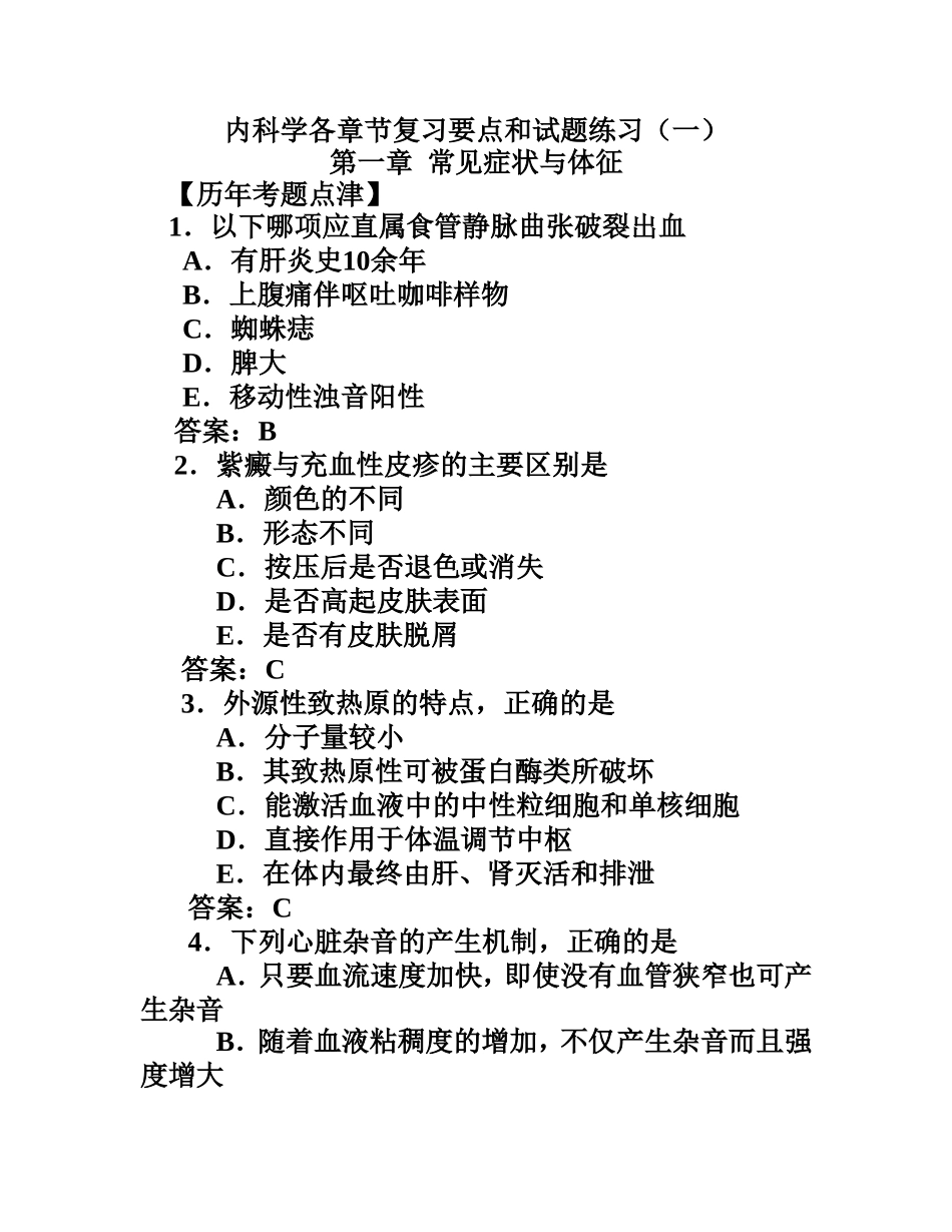 内科学各章节复习要点和试题练习(一)_第1页