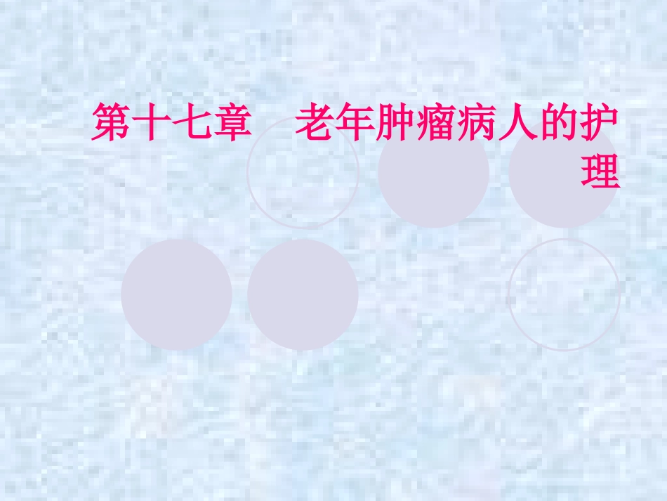 老年肿瘤病人的护理_第1页
