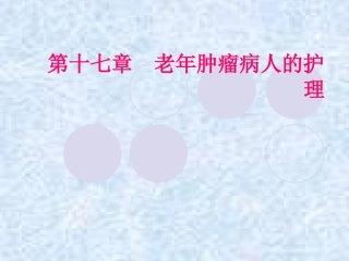 老年肿瘤病人的护理