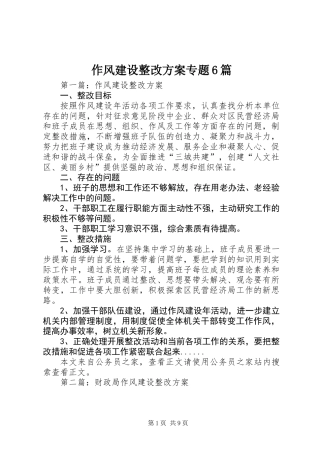作风建设整改方案专题6篇