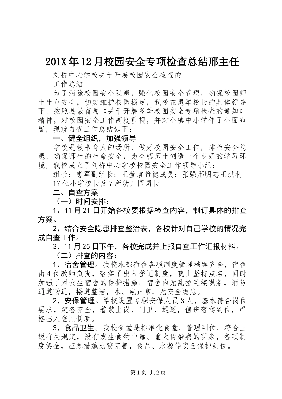 201X年12月校园安全专项检查总结邢主任_第1页