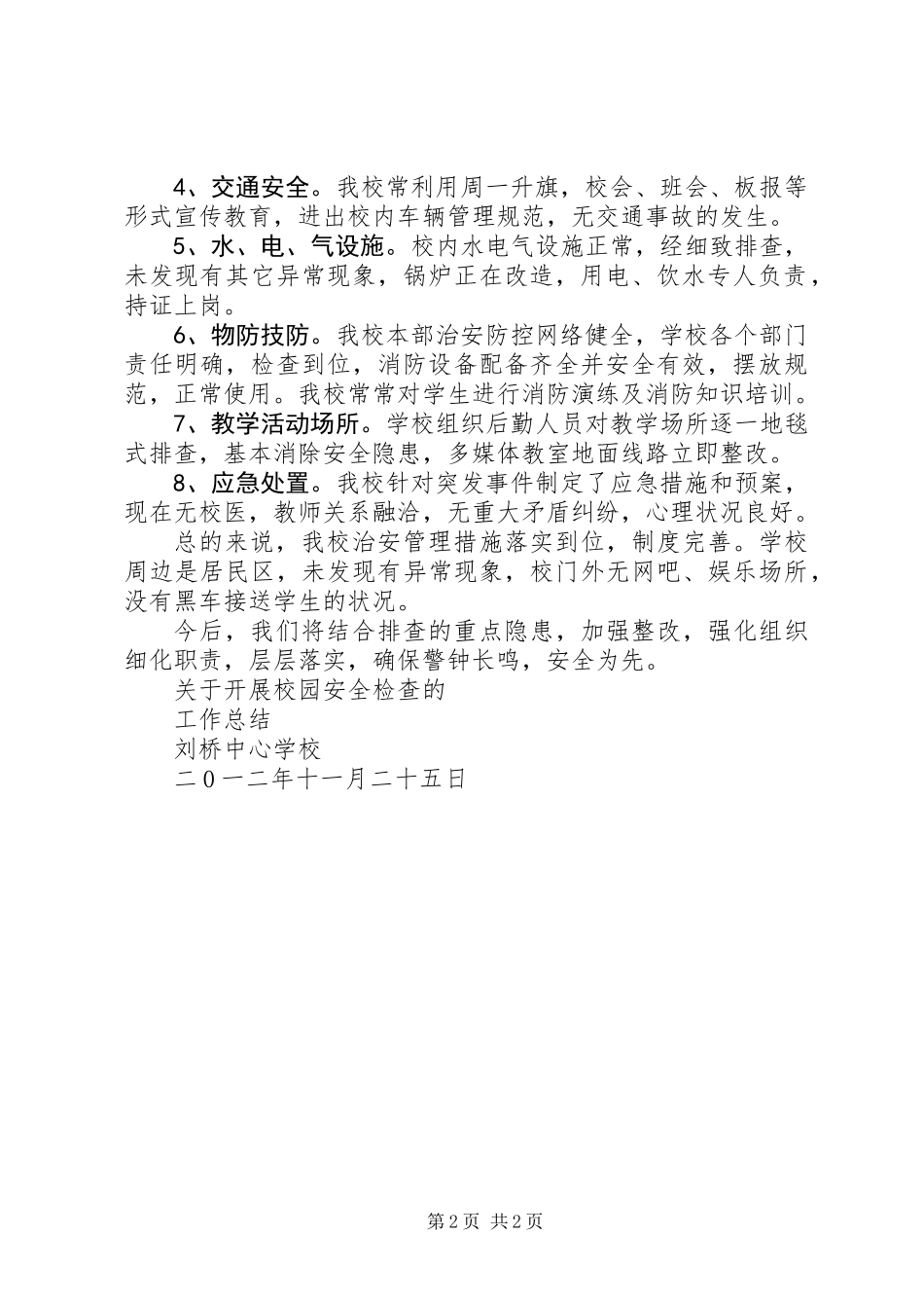 201X年12月校园安全专项检查总结邢主任_第2页