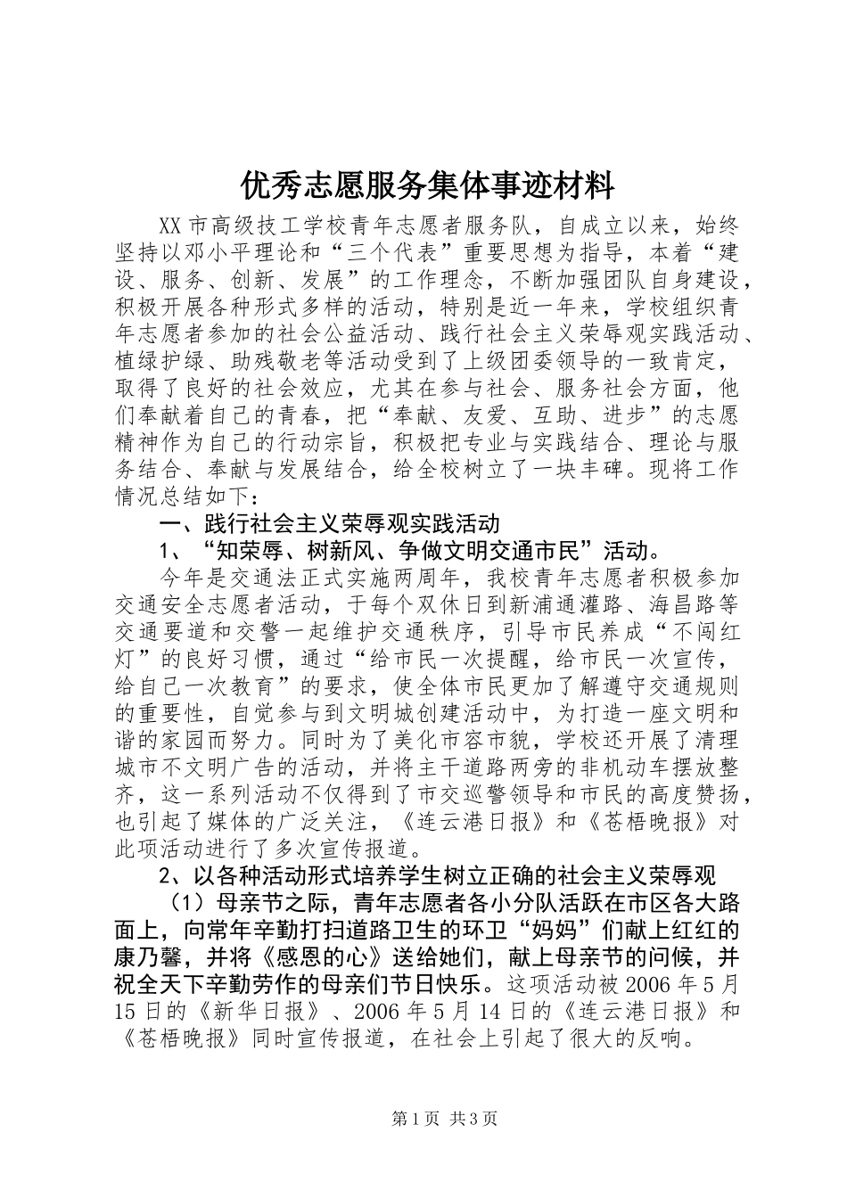 优秀志愿服务集体事迹材料_第1页