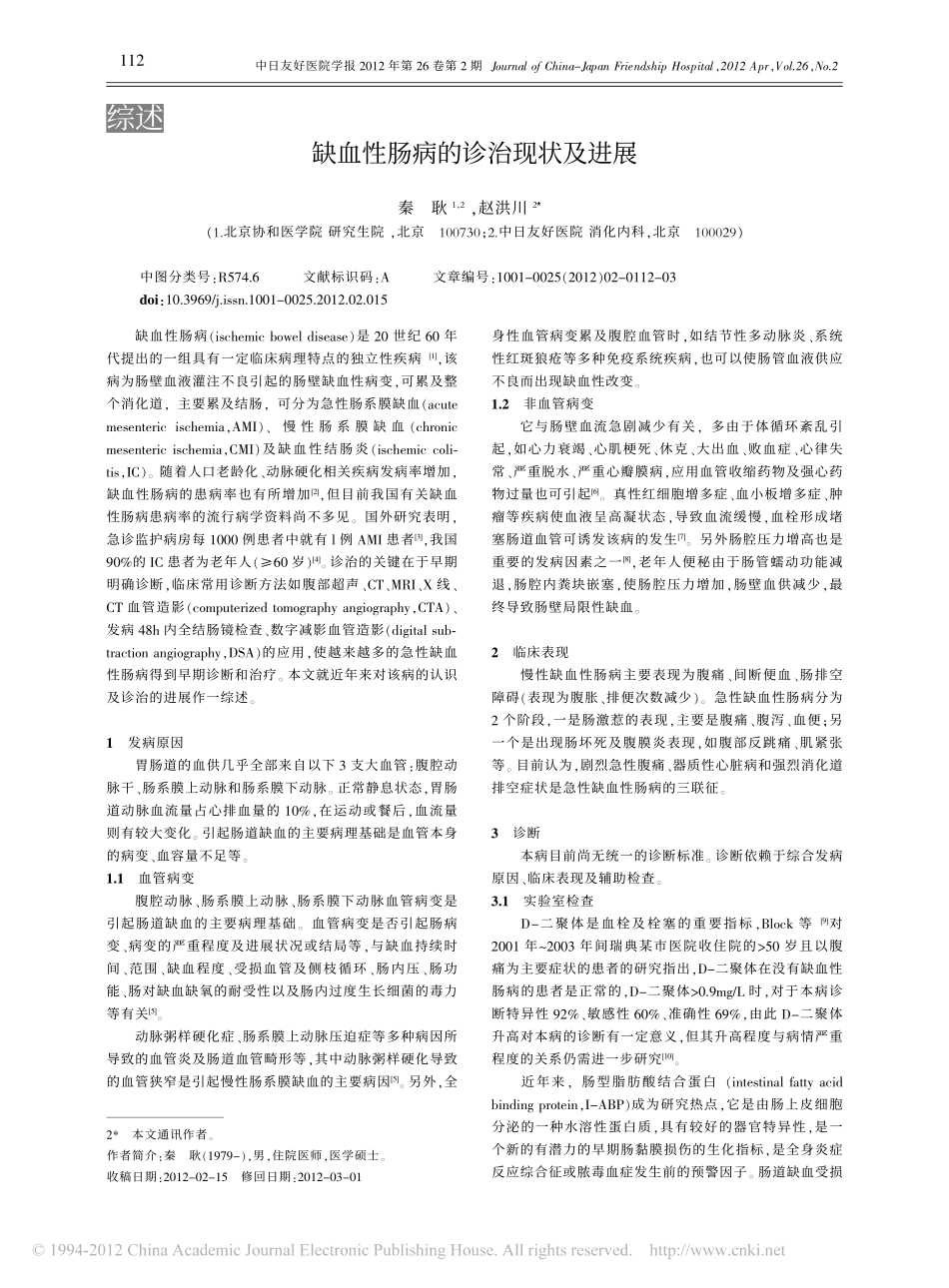 缺血性肠病的诊治现状及进展_第1页