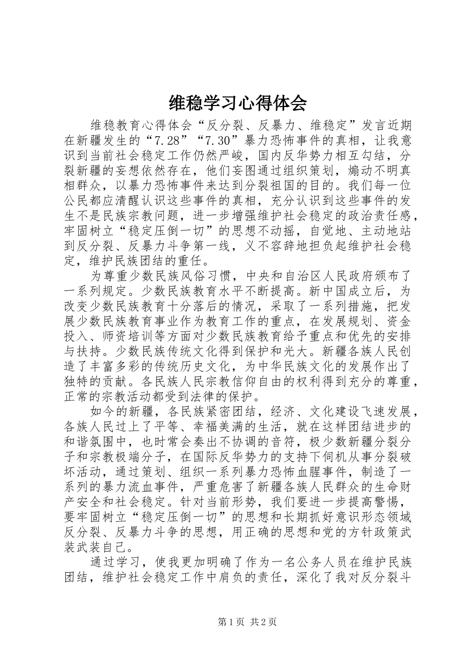 维稳学习心得体会 _第1页