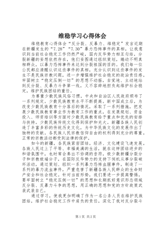 维稳学习心得体会 