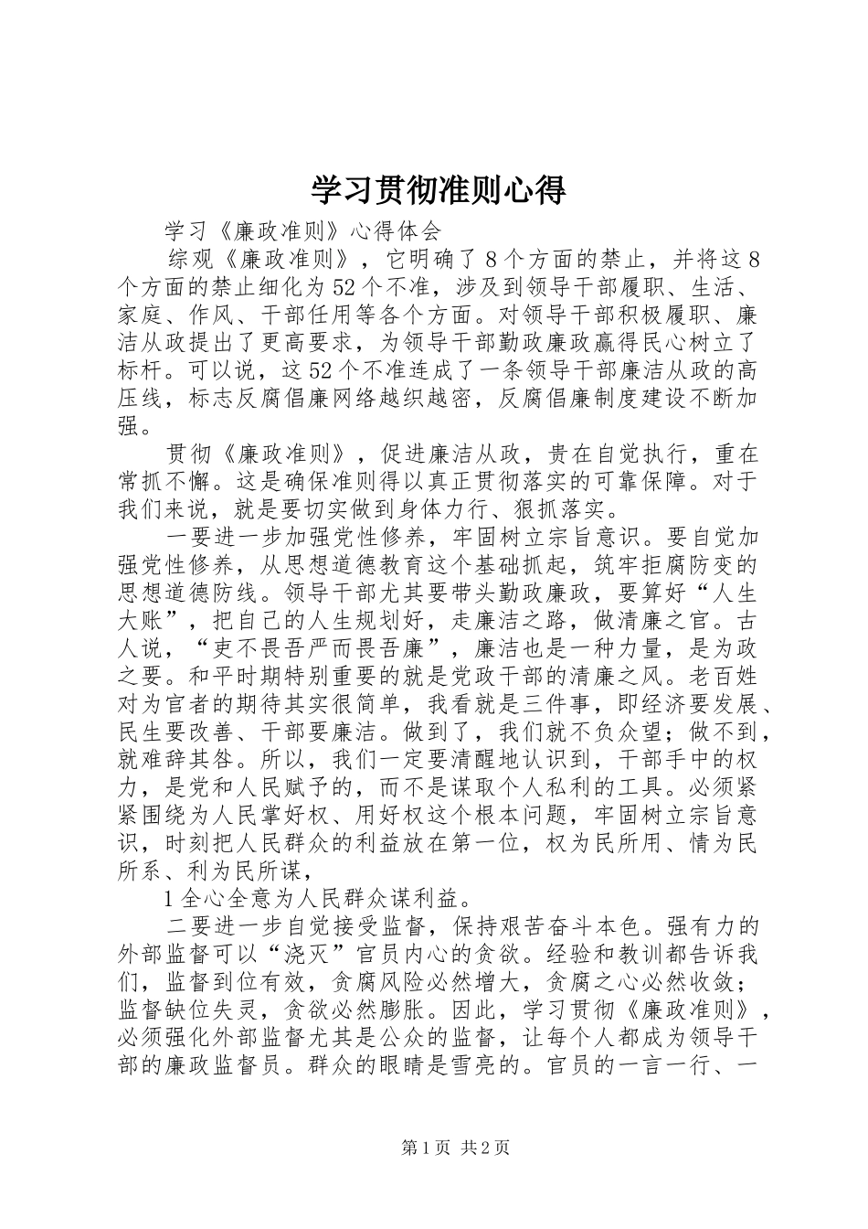 学习贯彻准则心得 _第1页