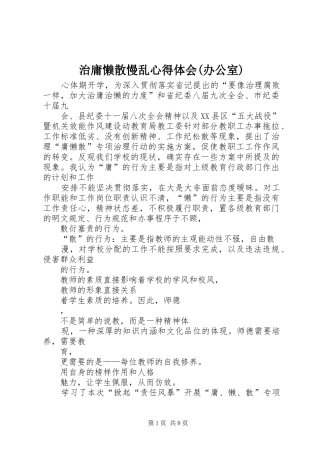 治庸懒散慢乱心得体会(办公室) 
