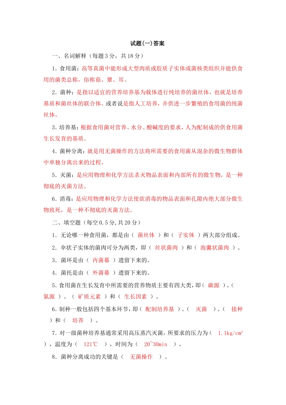 食用菌试题及答案_第1页