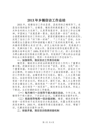 201X年乡镇信访工作总结