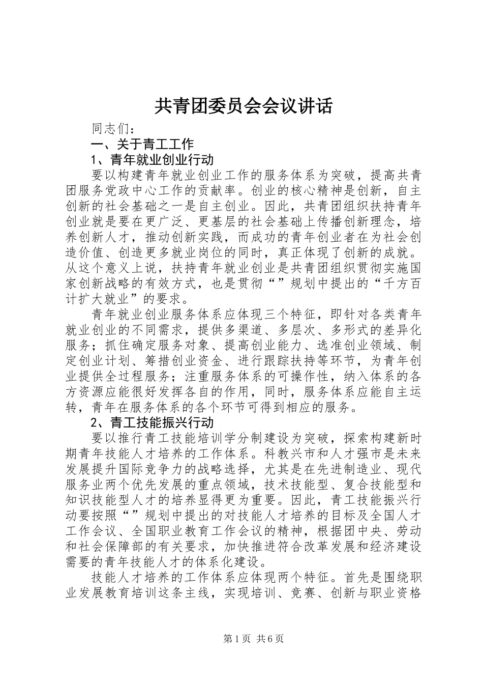 共青团委员会会议讲话_第1页