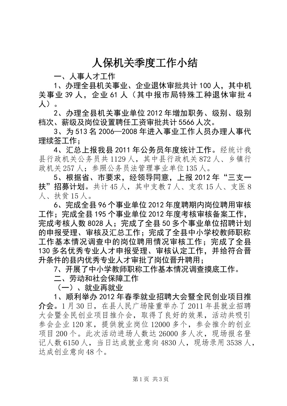 人保机关季度工作小结_第1页