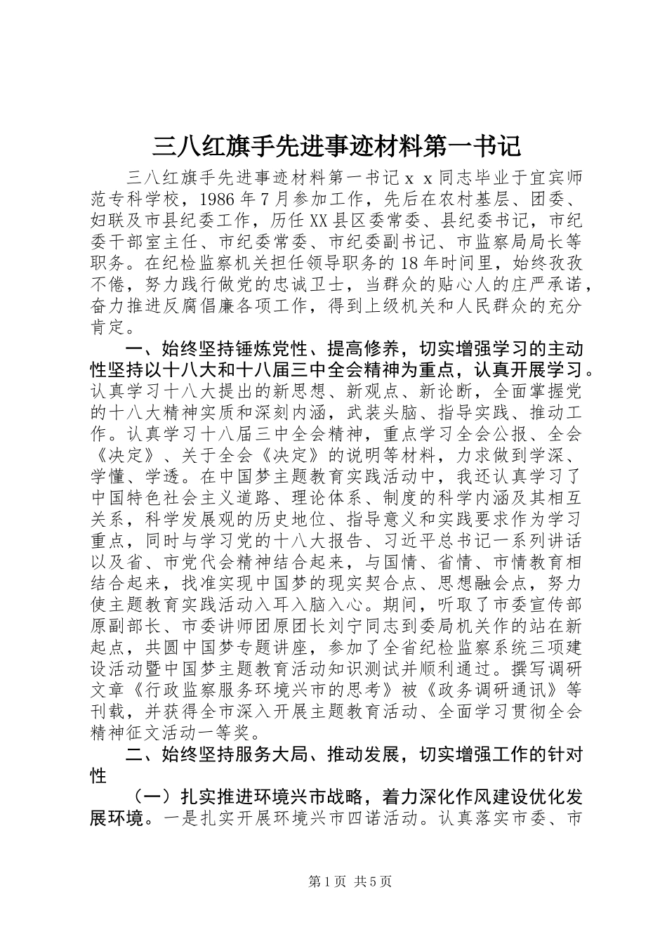 三八红旗手先进事迹材料第一书记_第1页