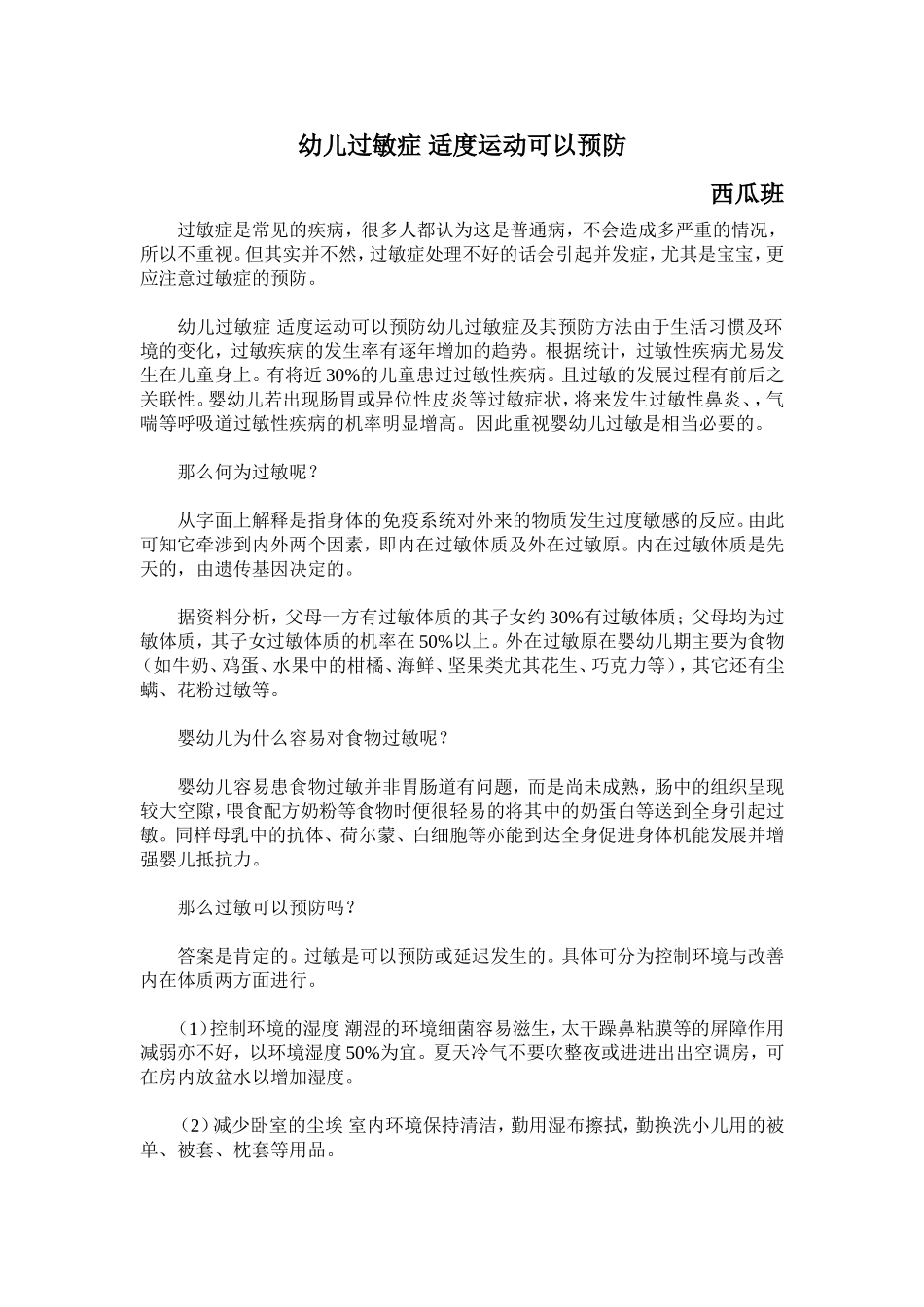 幼儿过敏症适度运动可以预防_第1页