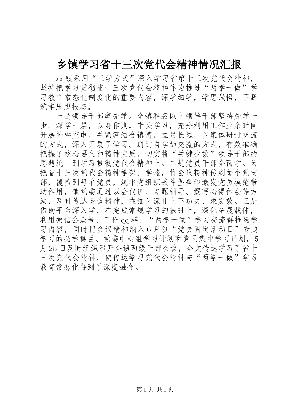 乡镇学习省十三次党代会精神情况汇报 (2)_第1页
